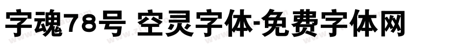 字魂78号 空灵字体字体转换